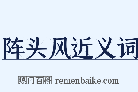 阵头风近义词是什么意思的图片